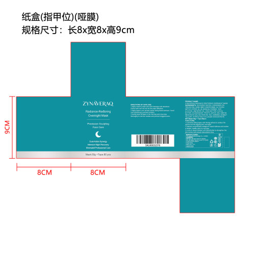 护肤睡眠面膜（精品）纸盒（指甲位）