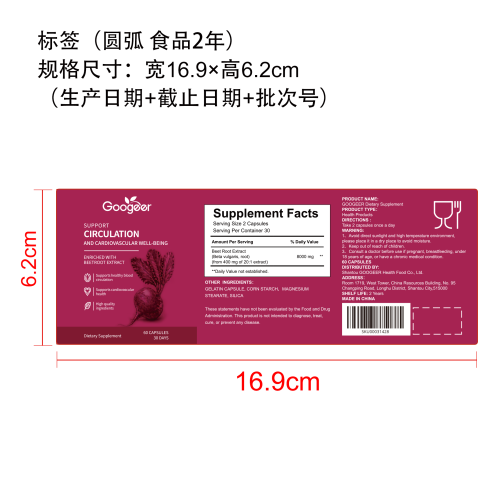 甜菜根胶囊标签（圆弧 食品2年）（返工 一次性）
