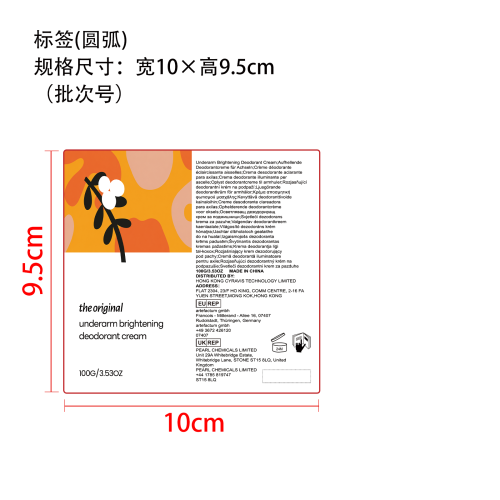 腋下亮白舒缓霜标签（圆弧）