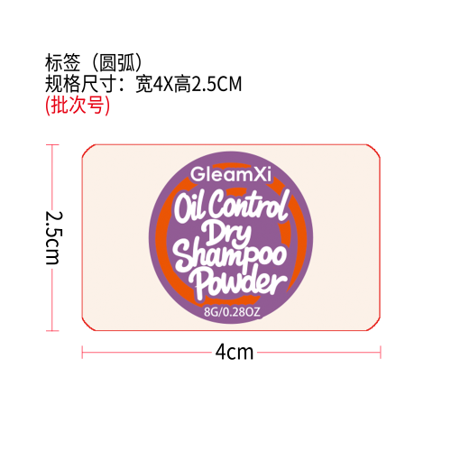 控油干发粉标签（圆弧）