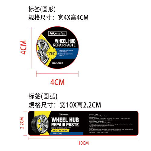 汽车轮毂划痕修复膏标签