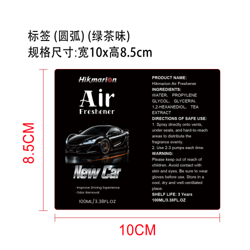 汽车空气清新剂（绿茶味）标签（圆弧）