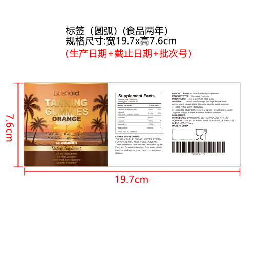 美黑软糖标签（圆弧 食品2年）（一次性）
