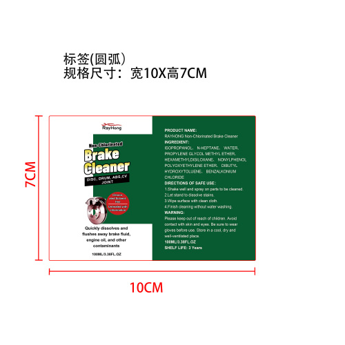 刹车清洁剂标签（圆弧 哑膜）