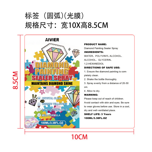钻石画密封喷雾标签(圆弧 光膜)