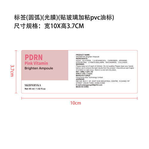 粉色安瓶精华液标签(圆弧)(光膜)(粘玻璃加粘pvc油标)