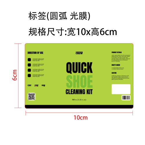 鞋类清洁套装标签(圆弧 光膜)