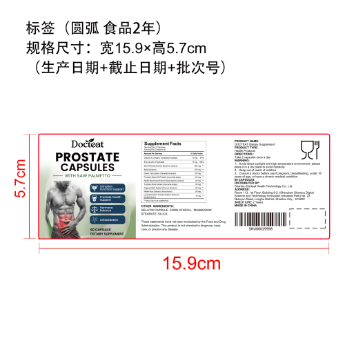 前列腺健康支持胶囊标签（圆弧 食品2年）