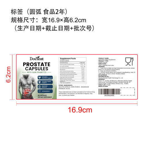 前列腺健康支持胶囊标签（圆弧 食品2年）（返工 一次性）