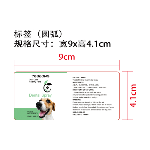 宠物口腔护理喷雾标签（圆弧）