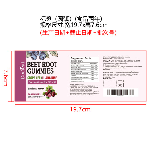 甜菜根循环活力软糖（入口）标签（圆弧 食品2年）（仅限返工使用）
