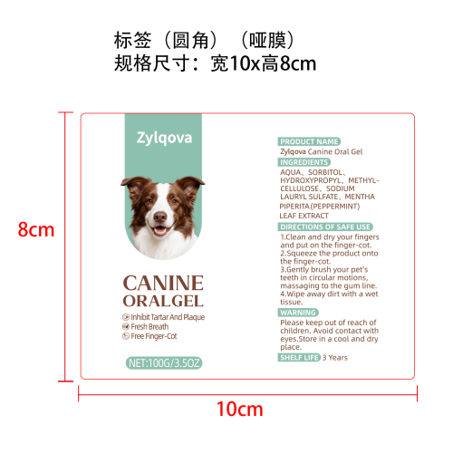 犬用口腔清洁凝胶标签(圆角 哑膜)