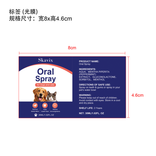 定制宠物牙齿清洁喷雾标签(光膜)