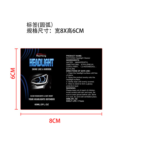 大灯清洁剂标签（圆弧 哑膜）