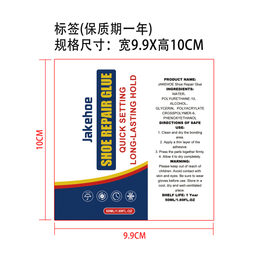 修鞋胶标签（保质期一年）（贴软管）