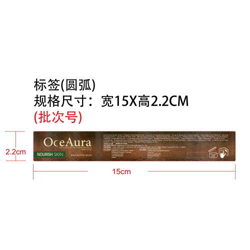 身体润肤霜标签（圆弧）