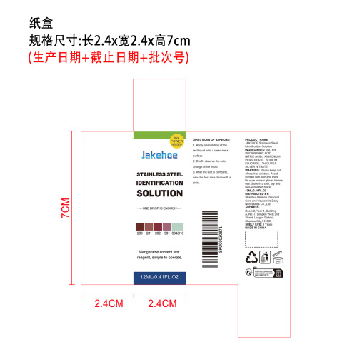 不锈钢鉴别液纸盒