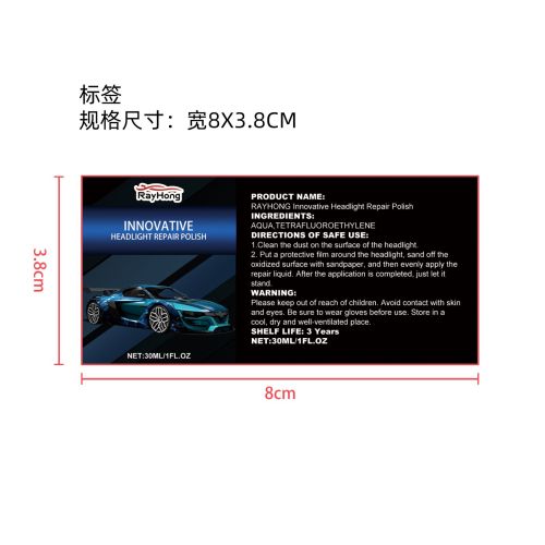 汽车大灯修复液套装(30ml)标签（新）