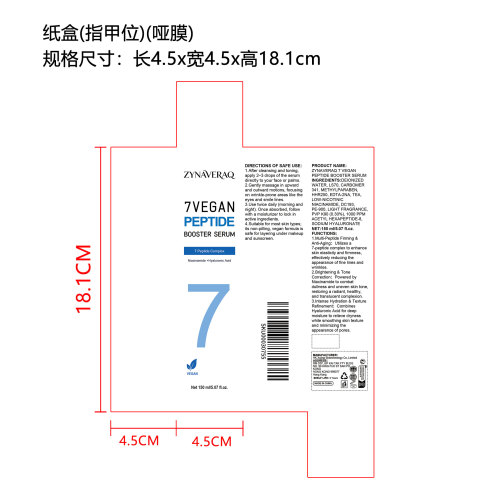 7种纯素肽精华液（精品）纸盒（指甲位）