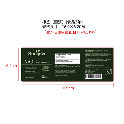NAD +男性机能养护胶囊（入口）标签（圆弧 食品2年）（仅限返工使用）