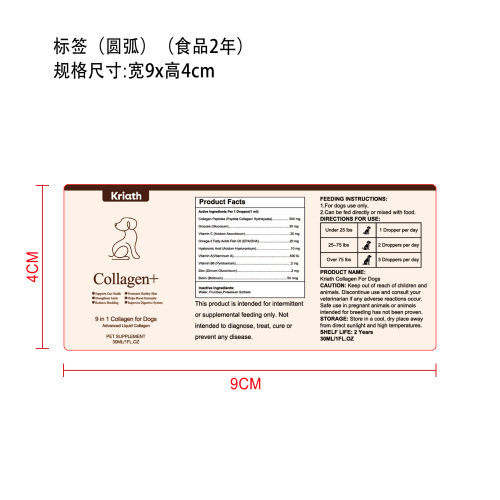 狗狗胶原蛋白滴剂标签圆弧（食品2年,贴玻璃瓶）