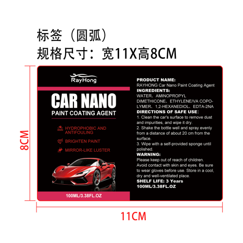 汽车纳米涂层剂标签（圆弧）