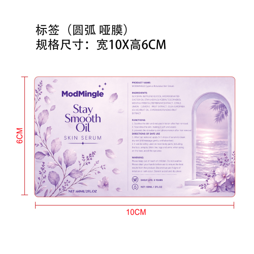 脱毛须后修护精华标签(圆弧 哑膜)