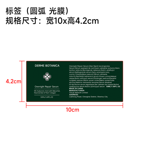 夜间修护精华标签(圆弧,光膜)OEM