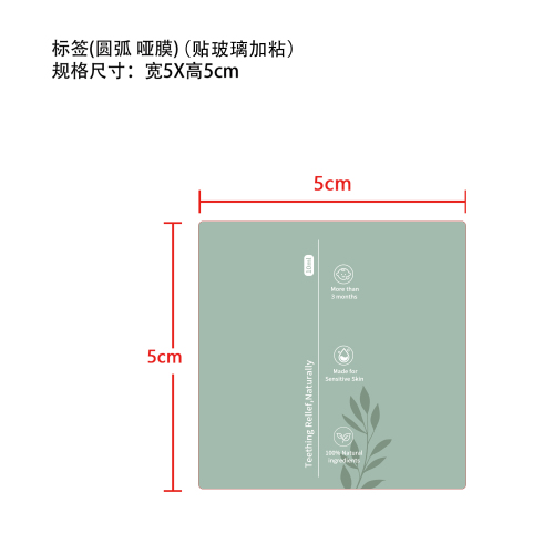 儿童出牙疼痛舒缓滚珠标签（圆弧 哑膜,贴玻璃瓶）