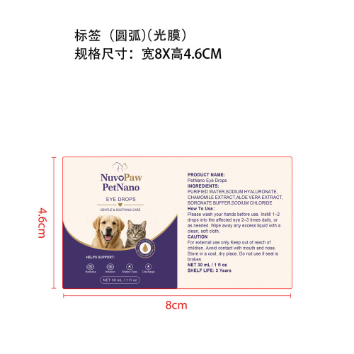 宠物滴眼液标签(圆弧 光膜)