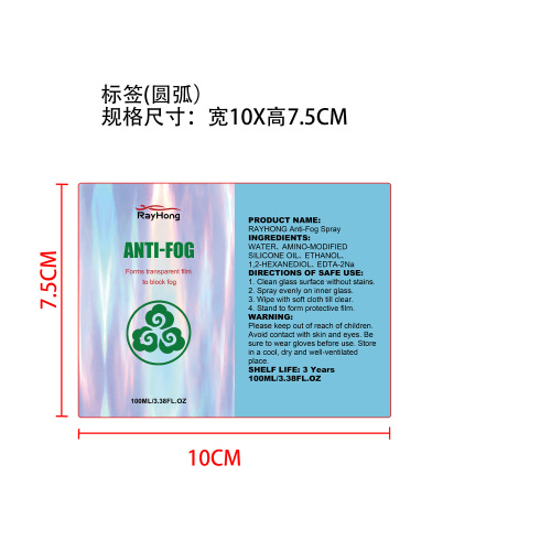 除雾喷雾标签（圆弧 哑膜）