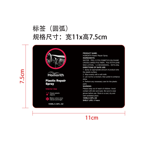 塑料修复喷雾标签（圆弧 哑膜）