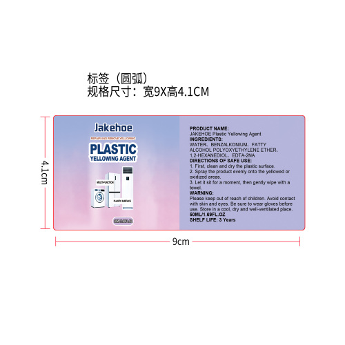 塑料去黄剂标签（圆弧）