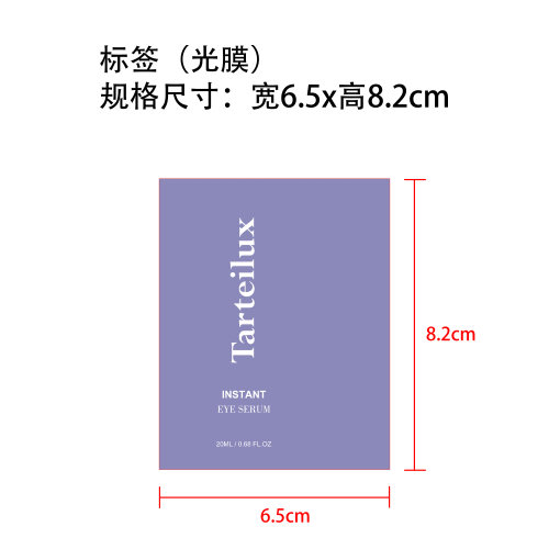 多效护理眼霜标签(光膜)