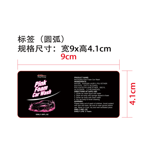 粉色泡沫洗车液标签（圆弧 哑膜）
