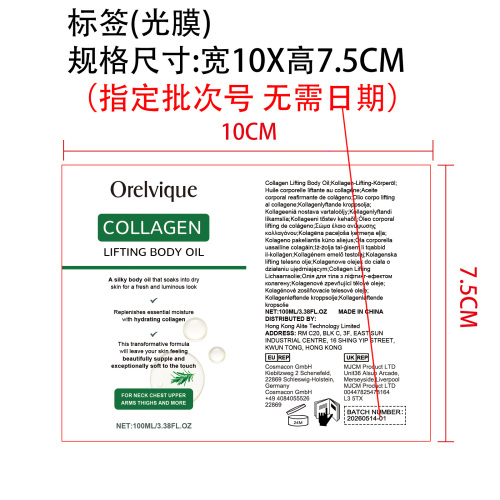 胶原蛋白紧致身体油标签(光膜 指定批次号 无需日期)