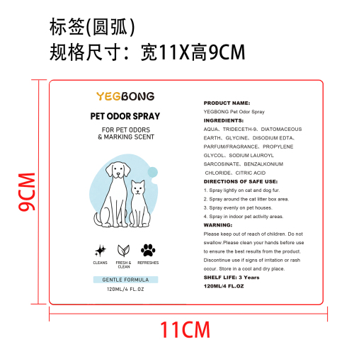宠物除臭喷雾标签圆弧