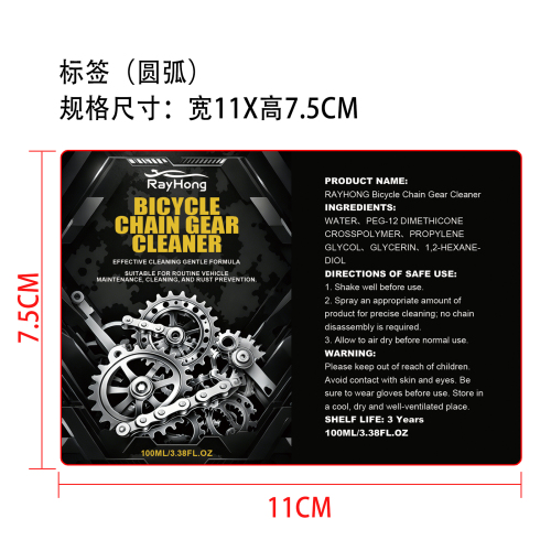 车辆链条清洁剂标签（圆弧）