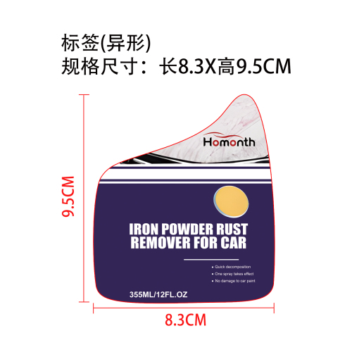 汽车铁粉除锈剂标签(异形)