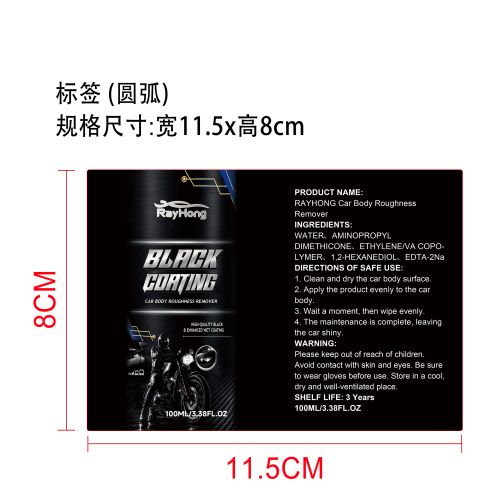 车身粗糙去除剂标签（圆弧 哑膜）