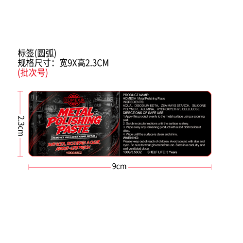 金属抛光膏标签（圆弧）