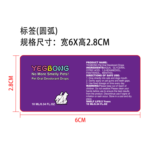 宠物口腔除臭滴剂标签圆弧