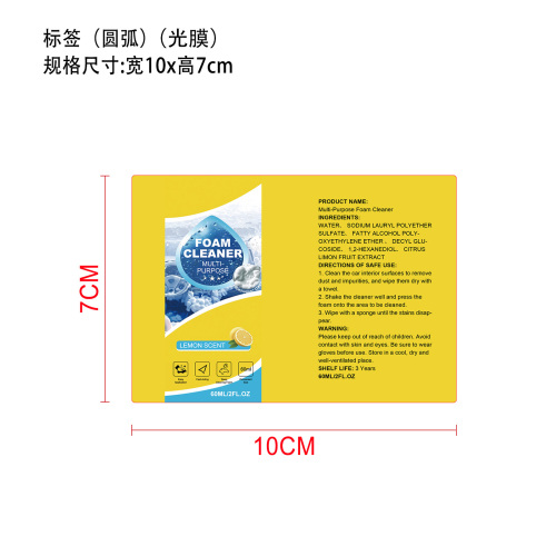 泡沫清洁套装标签(圆弧 光膜)