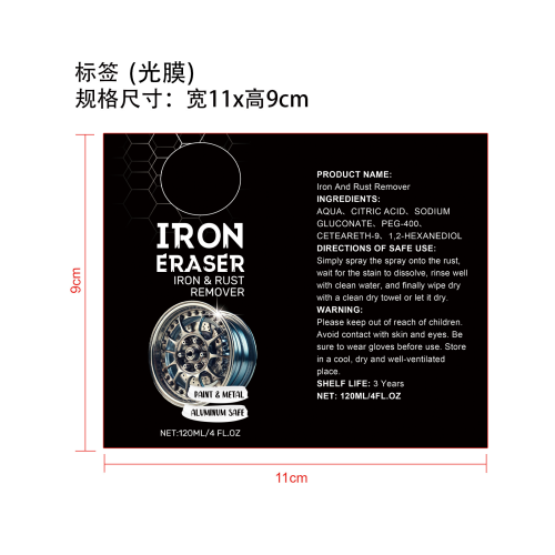 汽车铁锈清洁剂标签(光膜)