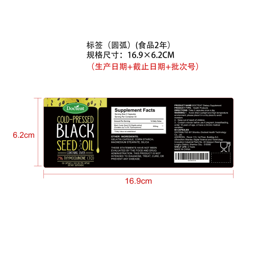 黑籽油胶囊标签（圆弧 食品2年）（返工 一次性）