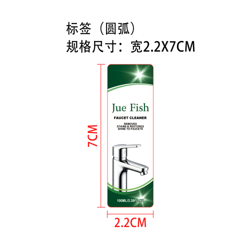 水龙头清洁剂标签（圆弧）