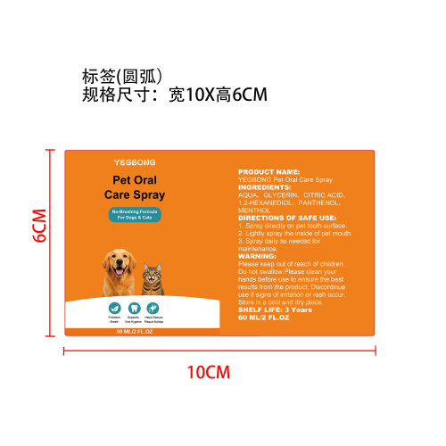 宠物口腔护理喷雾标签圆弧
