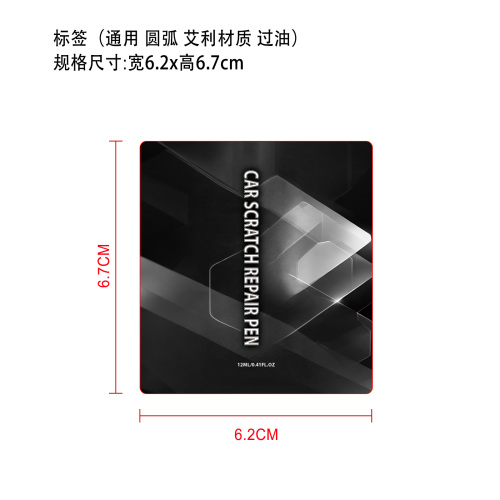 汽车划痕护理笔标签（通用）（圆弧）艾利材质（过油）