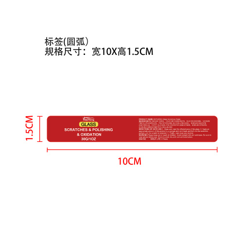 玻璃划痕去除膏标签(圆弧)