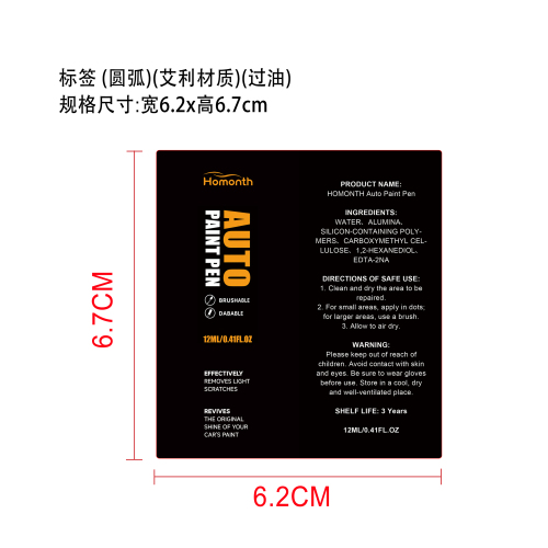 汽车划痕修复笔标签（圆弧）艾利材质（过油）